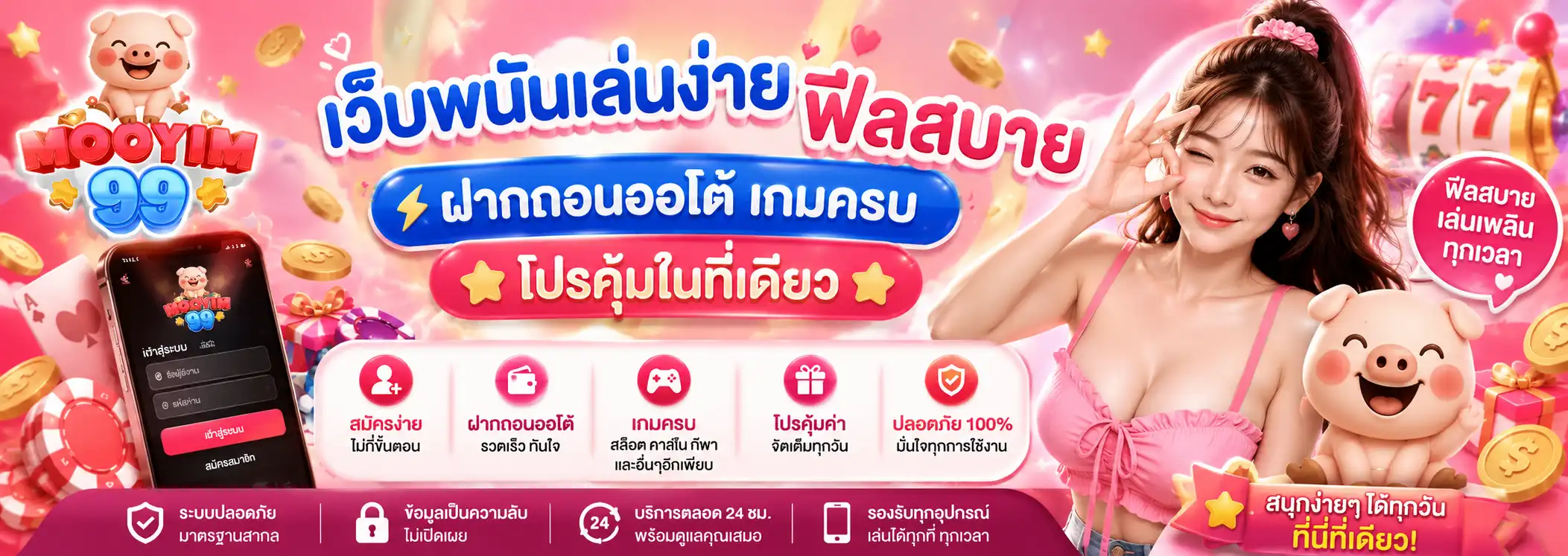 mooyim99 เว็บพนันเล่นง่ายฟีลสบาย ฝากถอนออโต้ เกมครบ โปรคุ้มในที่เดียว