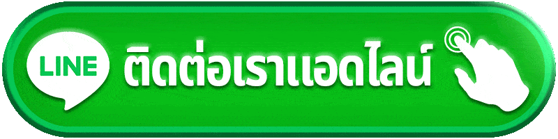 ติดต่อ mooyim99 คุยกับทีมงานง่าย มีปัญหาให้ช่วยดูแลได้ทันที